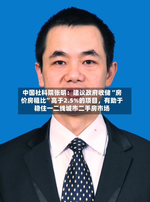 中国社科院张明：建议政府收储“房价房租比	”高于2.5%的项目	，有助于稳住一二线城市二手房市场-第2张图片