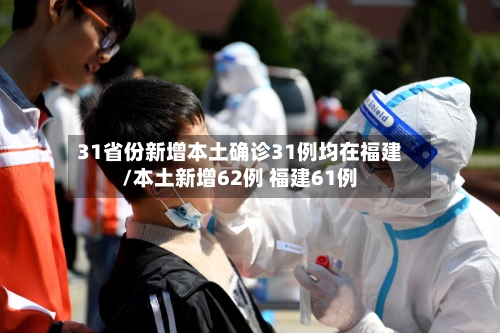 31省份新增本土确诊31例均在福建/本土新增62例 福建61例