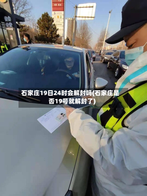 石家庄19日24时会解封吗(石家庄是否19号就解封了)-第1张图片