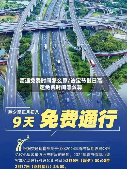 高速免费时间怎么算/法定节假日高速免费时间怎么算-第3张图片