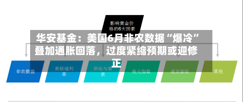华安基金：美国6月非农数据“爆冷”叠加通胀回落，过度紧缩预期或迎修正-第2张图片