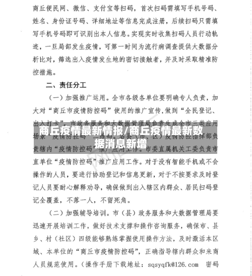 商丘疫情最新情报/商丘疫情最新数据消息新增