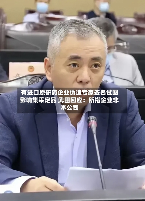 有进口原研药企业伪造专家签名试图影响集采定品 武田回应：所指企业非本公司-第3张图片