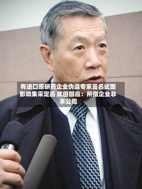 有进口原研药企业伪造专家签名试图影响集采定品 武田回应：所指企业非本公司-第2张图片
