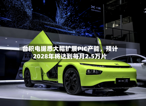 台积电据悉大幅扩展PIC产能，预计2028年将达到每月2.5万片-第2张图片