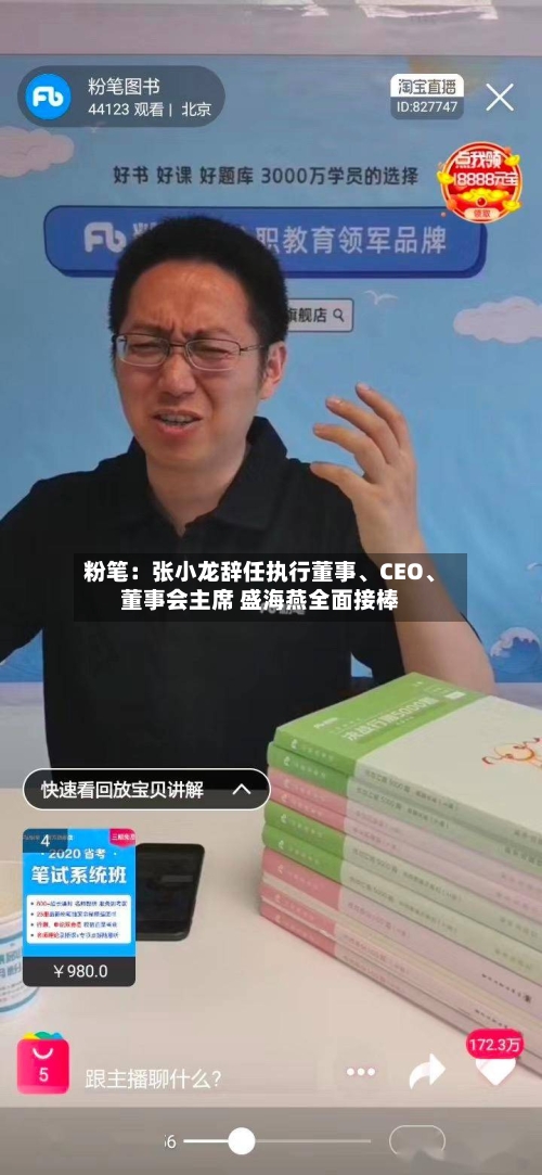粉笔：张小龙辞任执行董事	、CEO、董事会主席 盛海燕全面接棒-第2张图片