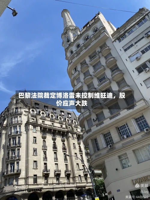 巴黎法院裁定博洛雷未控制维旺迪，股价应声大跌-第3张图片