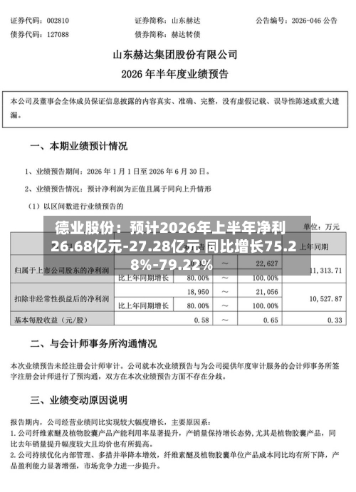 德业股份：预计2026年上半年净利26.68亿元-27.28亿元 同比增长75.28%-79.22%-第3张图片