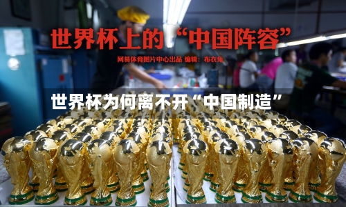 世界杯为何离不开“中国制造	”-第3张图片