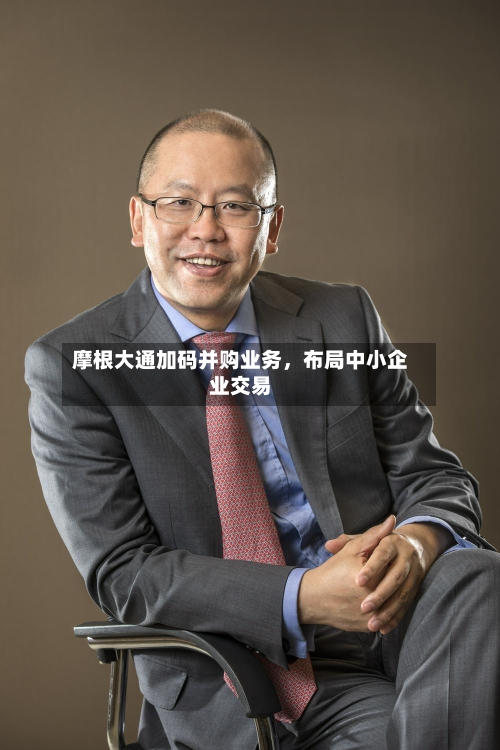 摩根大通加码并购业务，布局中小企业交易-第2张图片