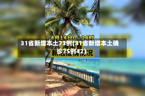 31省新增本土73例(31省新增本土确诊75例42)-第3张图片