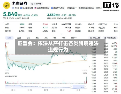 证监会：依法从严打击各类跨境违法违规行为-第3张图片