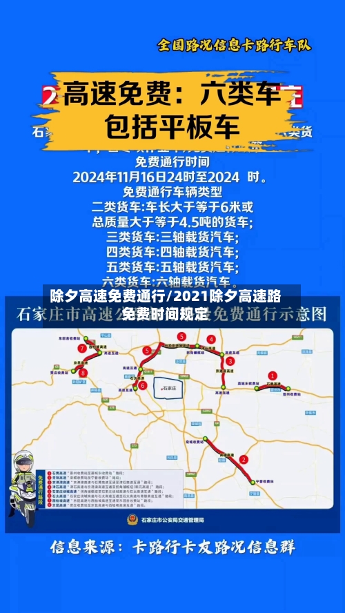 除夕高速免费通行/2021除夕高速路免费时间规定