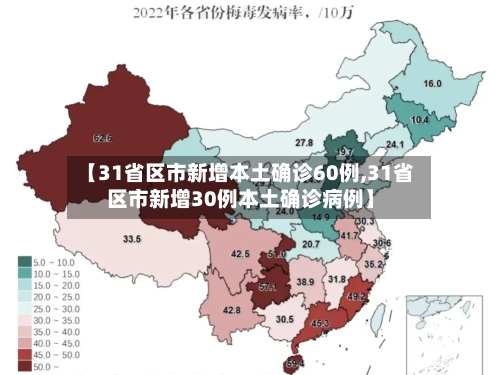 【31省区市新增本土确诊60例,31省区市新增30例本土确诊病例】