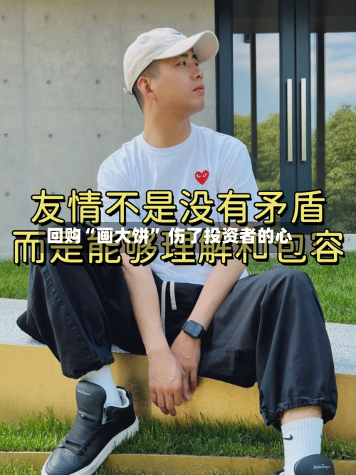 回购“画大饼” 伤了投资者的心-第2张图片
