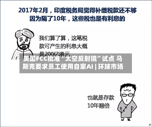 美国FCC批准“太空反射镜”试点 马斯克要求员工使用自家AI | 环球市场-第2张图片