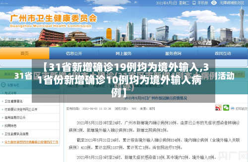 【31省新增确诊19例均为境外输入,31省份新增确诊10例均为境外输入病例】