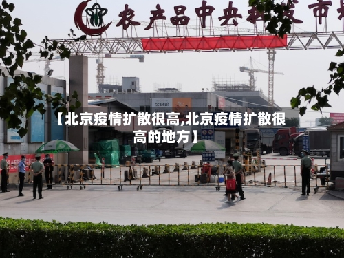 【北京疫情扩散很高,北京疫情扩散很高的地方】-第1张图片