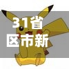 31省区市新增80例本土确诊/31省区市新增确诊57例 其中本土38例-第3张图片