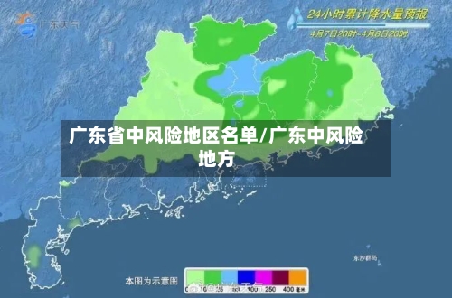 广东省中风险地区名单/广东中风险地方