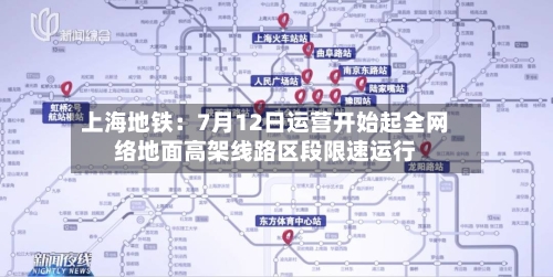 上海地铁：7月12日运营开始起全网络地面高架线路区段限速运行-第2张图片
