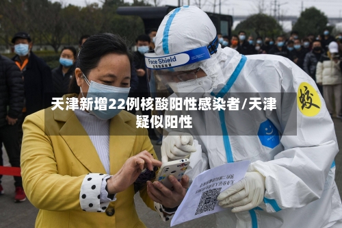 天津新增22例核酸阳性感染者/天津疑似阳性