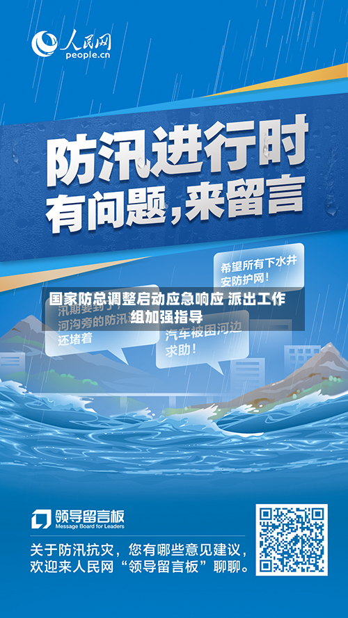 国家防总调整启动应急响应 派出工作组加强指导
