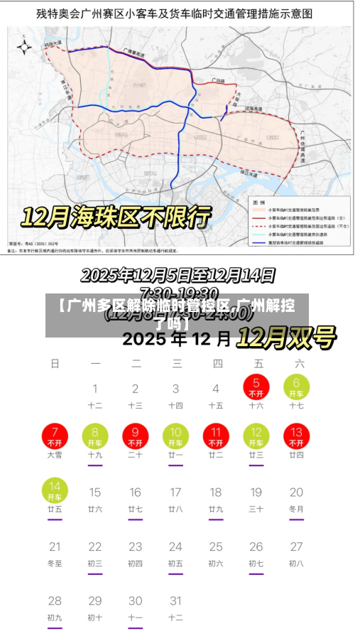 【广州多区解除临时管控区,广州解控了吗】