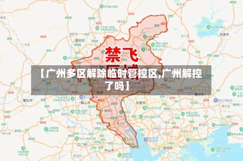 【广州多区解除临时管控区,广州解控了吗】-第3张图片
