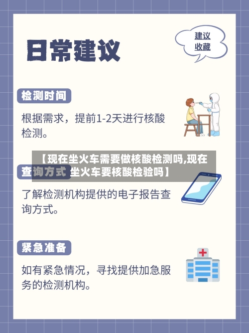 【现在坐火车需要做核酸检测吗,现在坐火车要核酸检验吗】-第2张图片