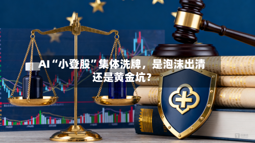 AI“小登股	”集体洗牌，是泡沫出清还是黄金坑？-第2张图片