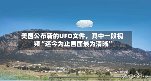 美国公布新的UFO文件，其中一段视频“迄今为止画面最为清晰	”-第2张图片