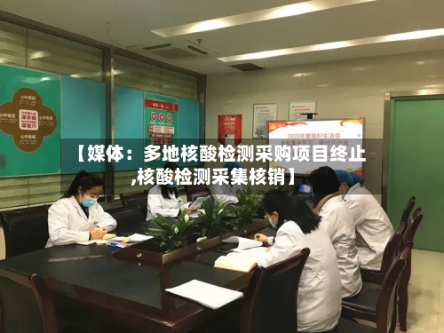 【媒体：多地核酸检测采购项目终止,核酸检测采集核销】-第2张图片