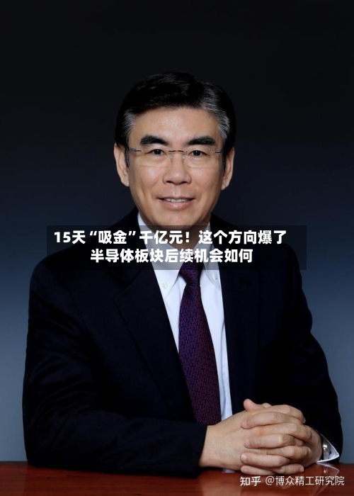 15天“吸金	”千亿元！这个方向爆了 半导体板块后续机会如何-第2张图片