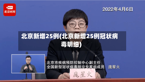 北京新增25例(北京新增25例冠状病毒明细)-第3张图片