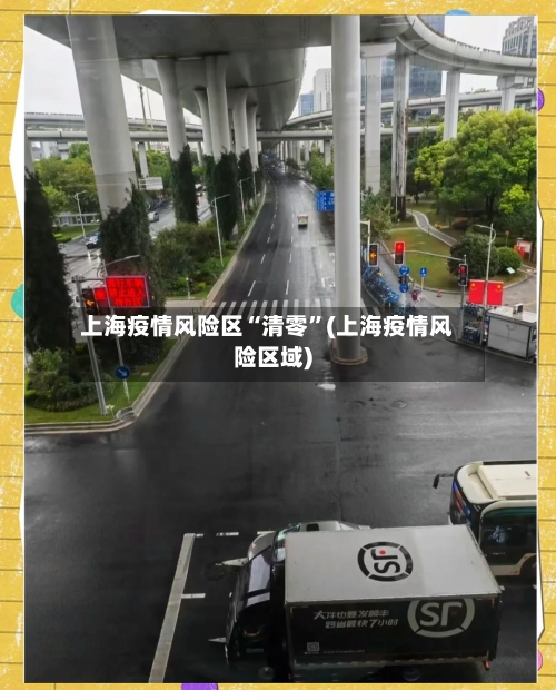 上海疫情风险区“清零	”(上海疫情风险区域)-第3张图片