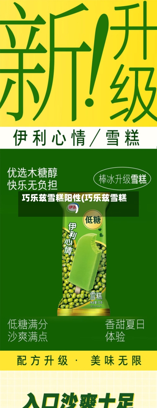 巧乐兹雪糕阳性(巧乐兹雪糕)