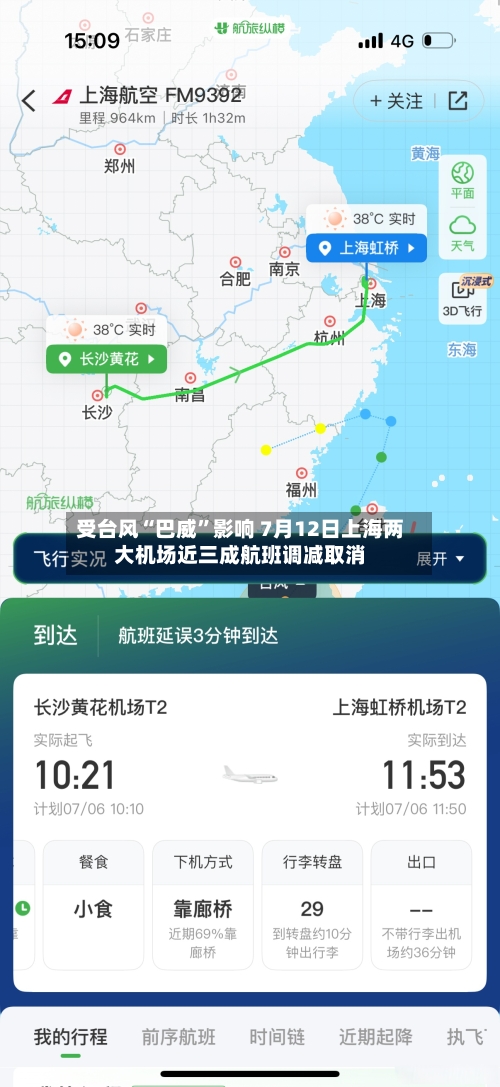 受台风“巴威”影响 7月12日上海两大机场近三成航班调减取消-第2张图片