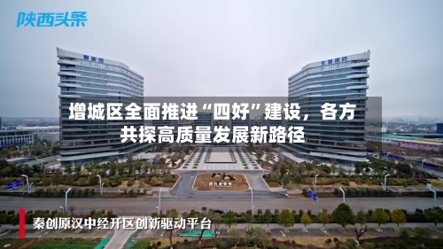 增城区全面推进“四好	”建设	，各方共探高质量发展新路径-第2张图片