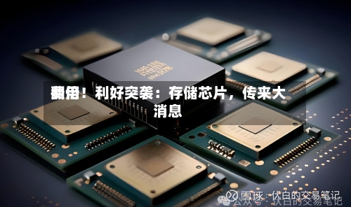 费用翻倍！利好突袭：存储芯片，传来大消息-第3张图片