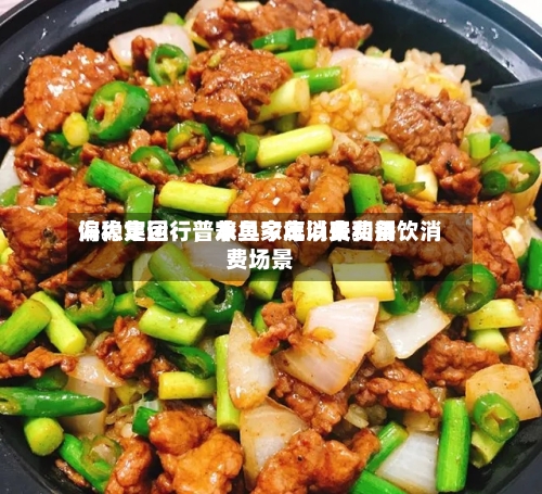 海大集团：普水鱼今年以来费用偏稳定运行	，兼具家庭消费和餐饮消费场景-第2张图片
