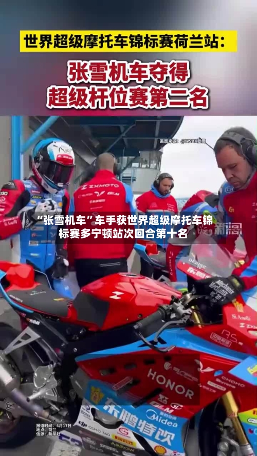 “张雪机车”车手获世界超级摩托车锦标赛多宁顿站次回合第十名-第2张图片
