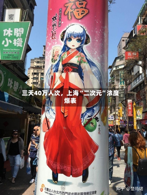 三天40万人次，上海“二次元”浓度爆表-第2张图片