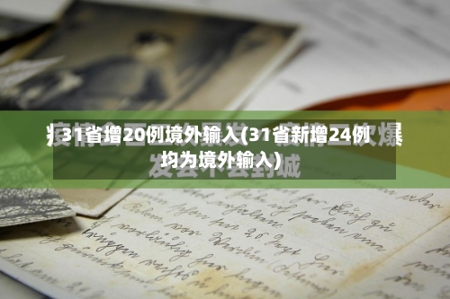 31省增20例境外输入(31省新增24例均为境外输入)-第3张图片