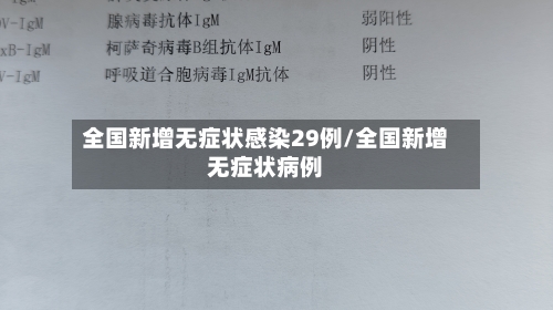 全国新增无症状感染29例/全国新增无症状病例-第2张图片