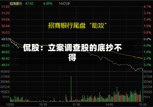侃股：立案调查股的底抄不得-第3张图片
