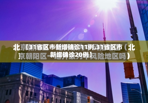 【31省区市新增确诊11例,31省区市新增确诊20例】