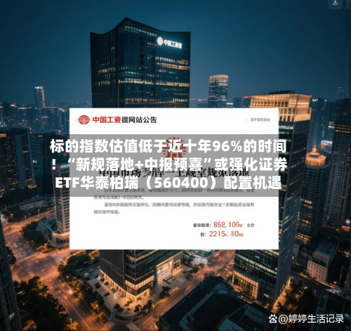 标的指数估值低于近十年96%的时间！“新规落地+中报预喜”或强化证券ETF华泰柏瑞（560400）配置机遇-第2张图片