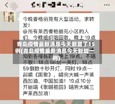 青岛疫情最新消息今天新增了15例(青岛疫情最新消息今天新增一例)-第2张图片