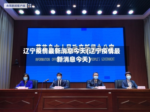 辽宁疫情最新消息今天(辽宁疫情最新消息今天)